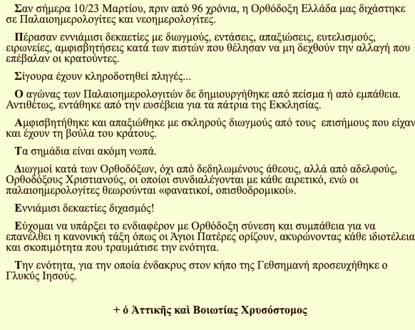 ΓΟΧ Μπητροπολίτης Χρυσόστομος